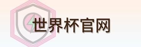 世界杯官网 logo